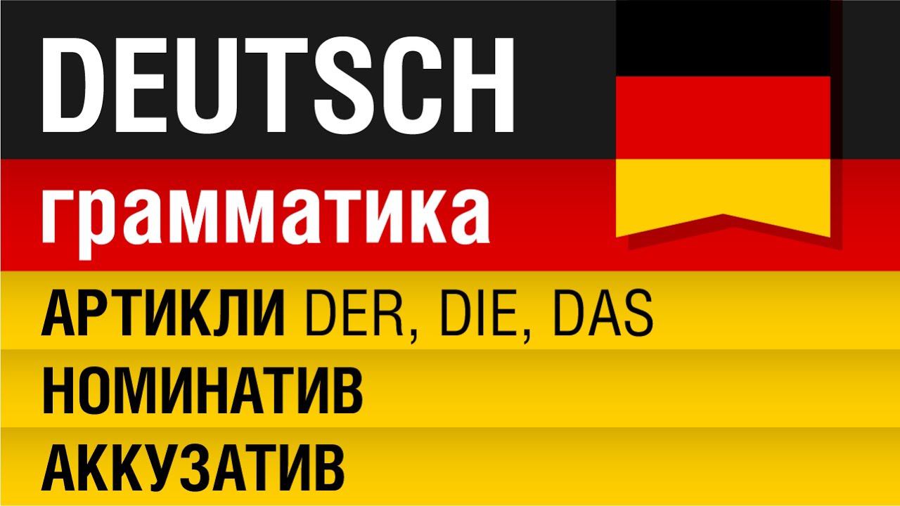 Немецкие артикли Der, Die, Das. Номинатив (Nominativ), Аккузатив (Akkusativ). Урок 11/31. Шипилова.