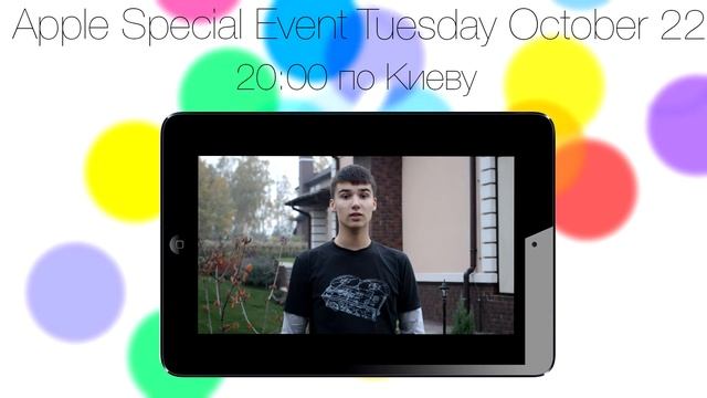 АНОНС: Apple Special Event от Danila Kulesha LIVE 22 октября 20:00 по Киеву (21:00 по Москве) смотреть онлайн