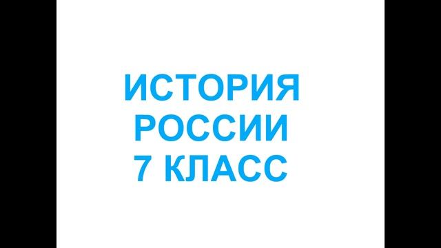 § 25 (27) Русские путешественники и первопроходцы 17 века смотреть онлайн