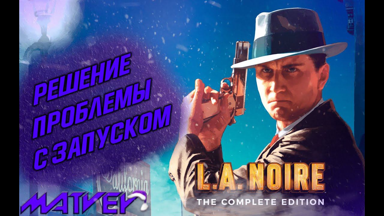 ЧТО ДЕЛАТЬ ЕСЛИ L.A. NOIRE НЕ ЗАПУСКАЕТСЯ? РЕШЕНИЕ ПРОБЛЕМЫ С ЗАПУСКОМ | Помощь в играх смотреть онлайн