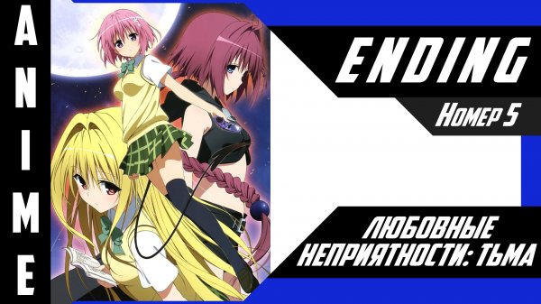 Любовные неприятности / To LOVE-Ru [ 4k ED №5 ]