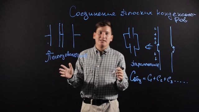Физика 11 класс: Соединения плоских конденсаторов. смотреть онлайн