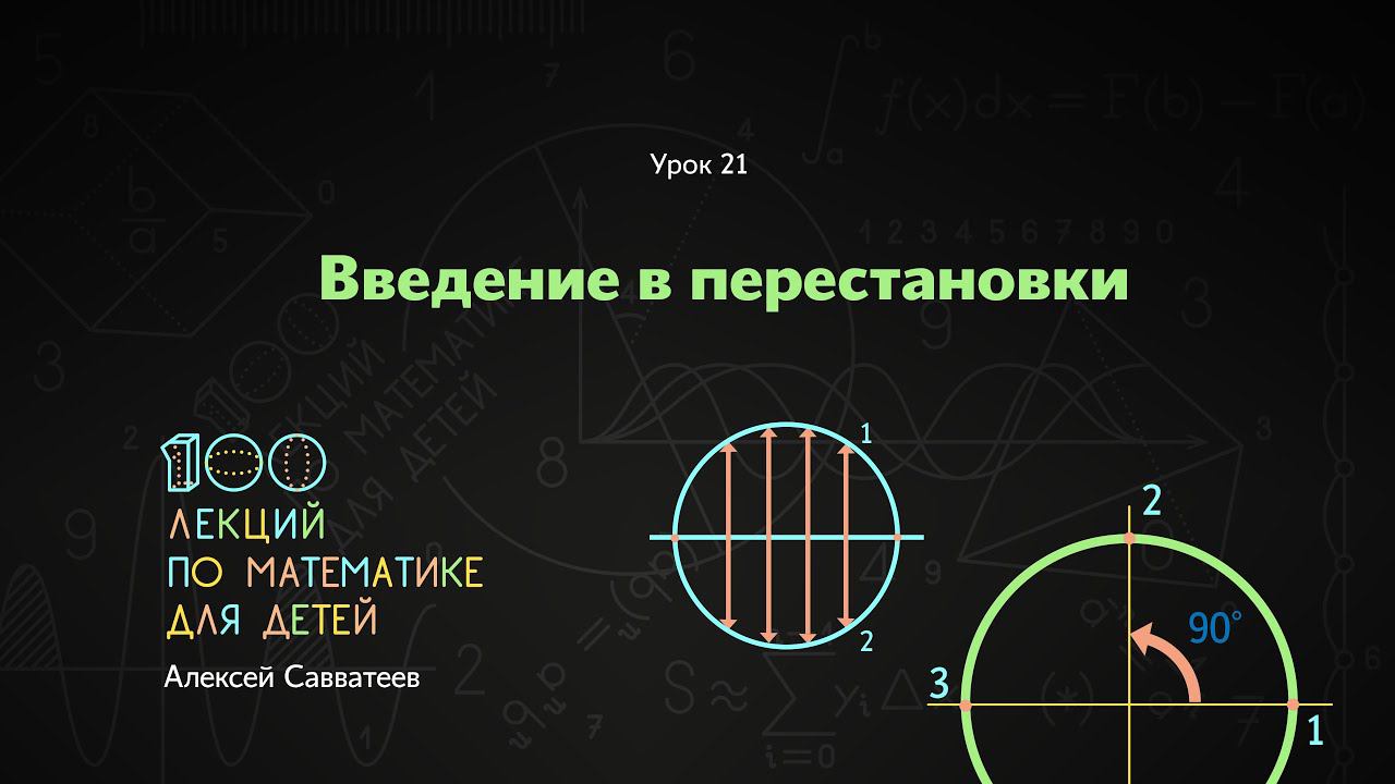 21. Введение в перестановки. Алексей Савватеев. 100 уроков математики смотреть онлайн
