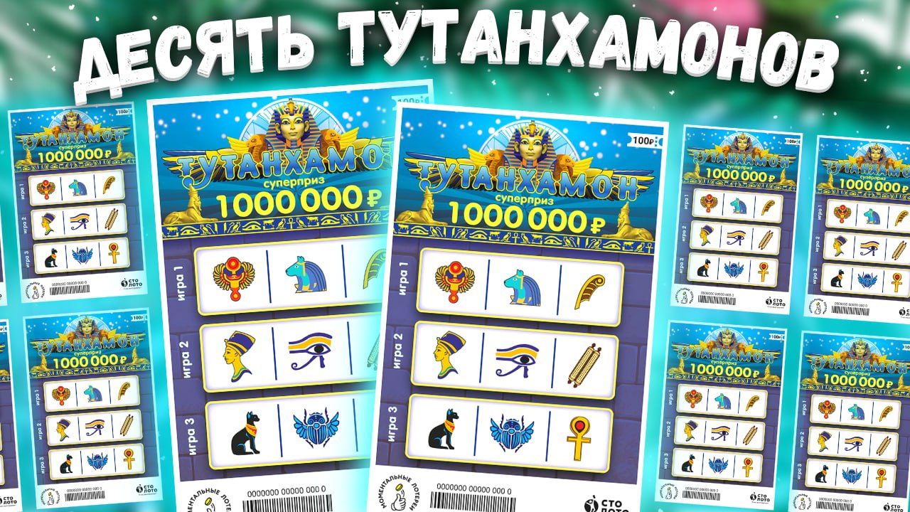 Популярная моментальная лотерея Столото Тутанхамон смотреть онлайн