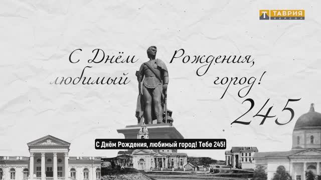 Город Херсон празднует 245-ю годовщину своего основания