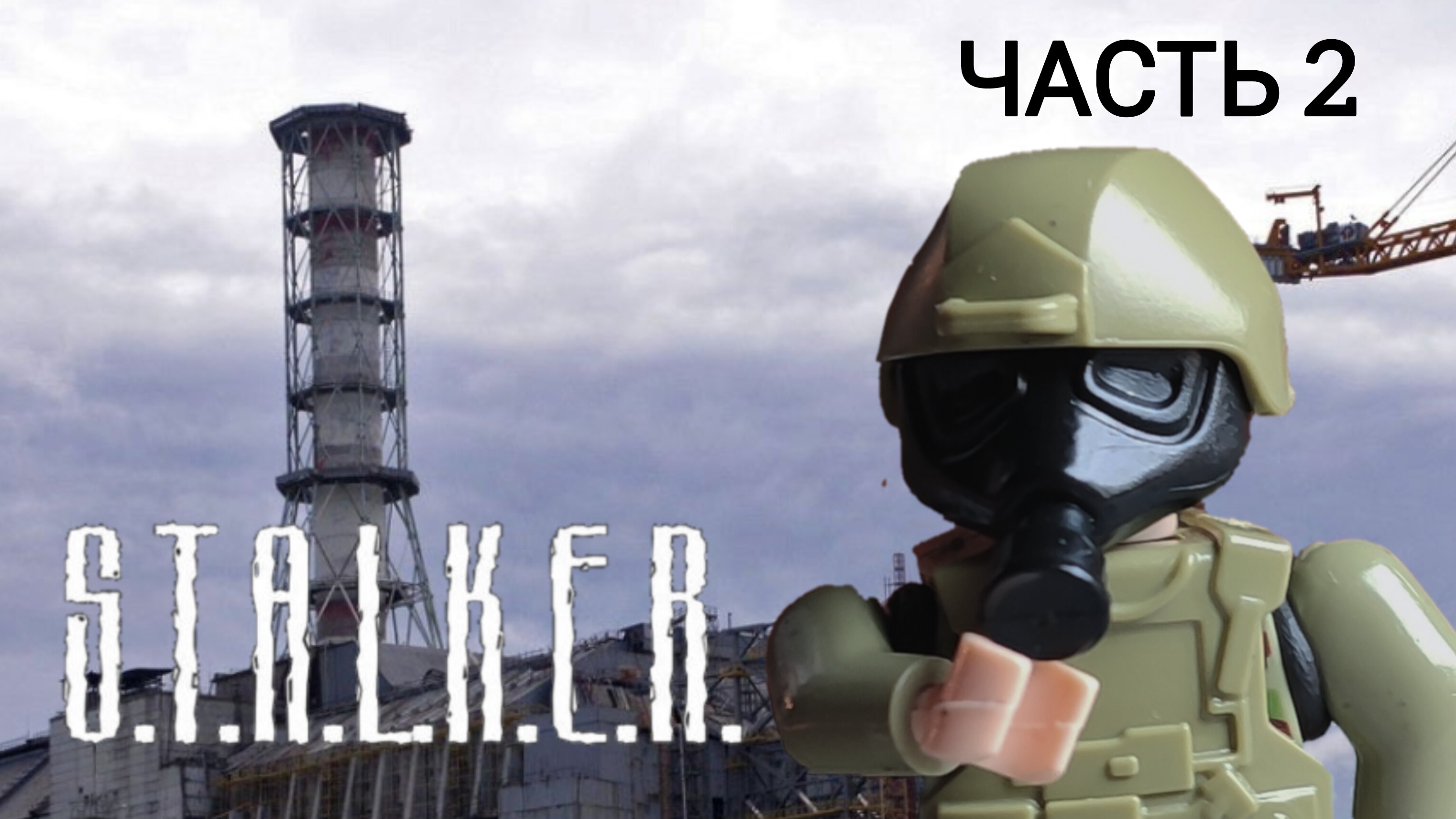 Лего S.T.A.L.K.E.R анимация смотреть онлайн