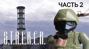 Лего S.T.A.L.K.E.R анимация