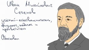 Сеченов Иван Михайлович