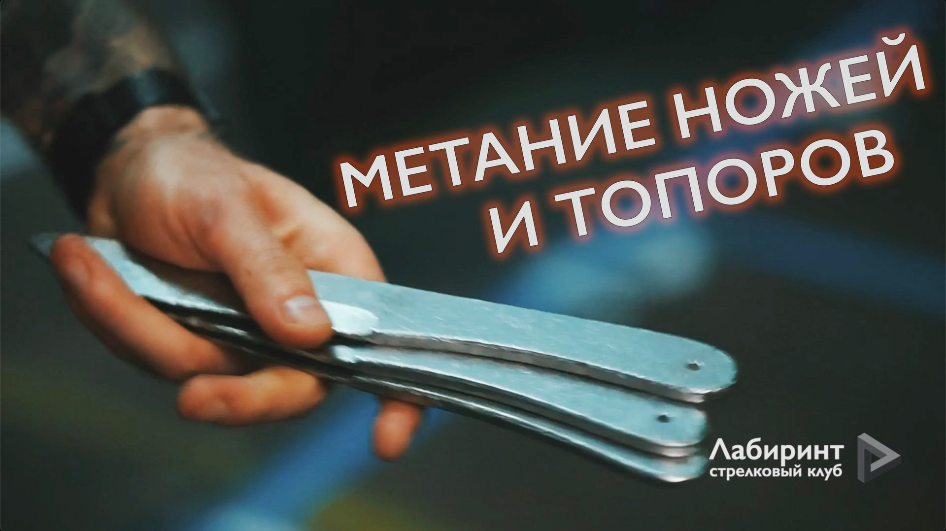 Метание ножей и топоров в клубе 