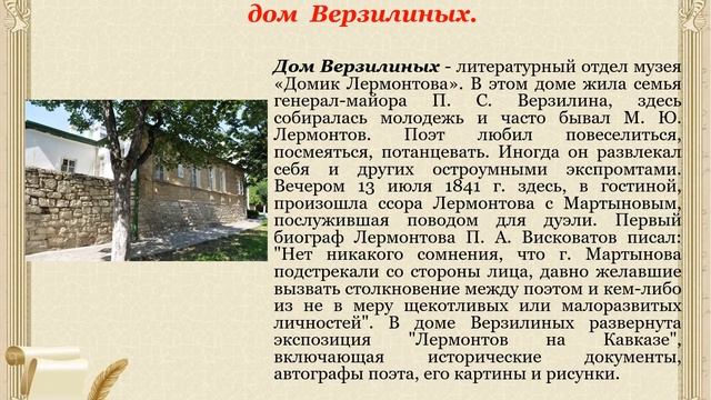 Виртуальная экскурсия «М.Ю. Лермонтов в Пятигорске» смотреть онлайн