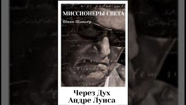 Миссионеры света. Шико Шавьер через Дух Андре Луиса. Глава 12. смотреть онлайн