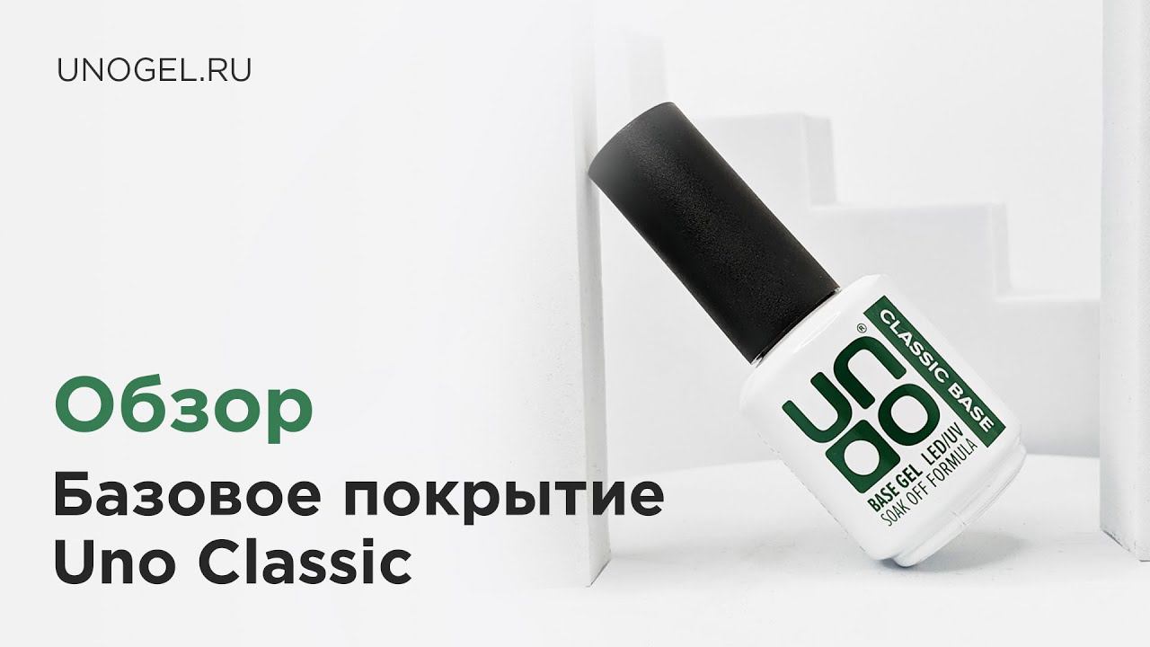 Обзор: UNO, Базовое покрытие под гель-лак CLASSIC