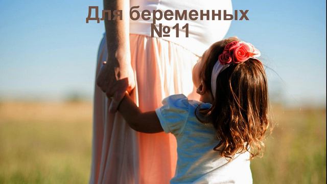 Для беременных 11