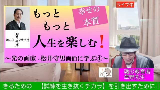 〜光の画家・松井守男画伯に学ぶ④〜　　もっともっと人生を楽しむために смотреть онлайн