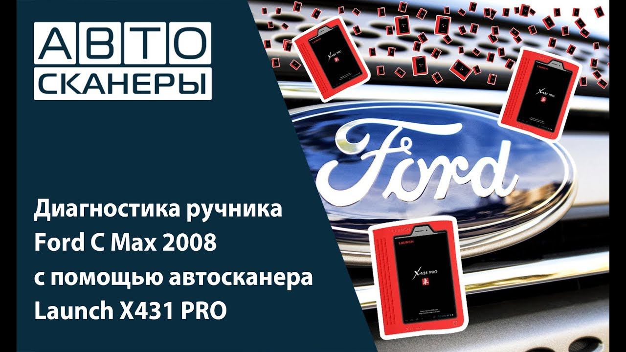 Диагностика ручника Ford C Max 2008 с помощью автосканера Launch X431 PRO смотреть онлайн