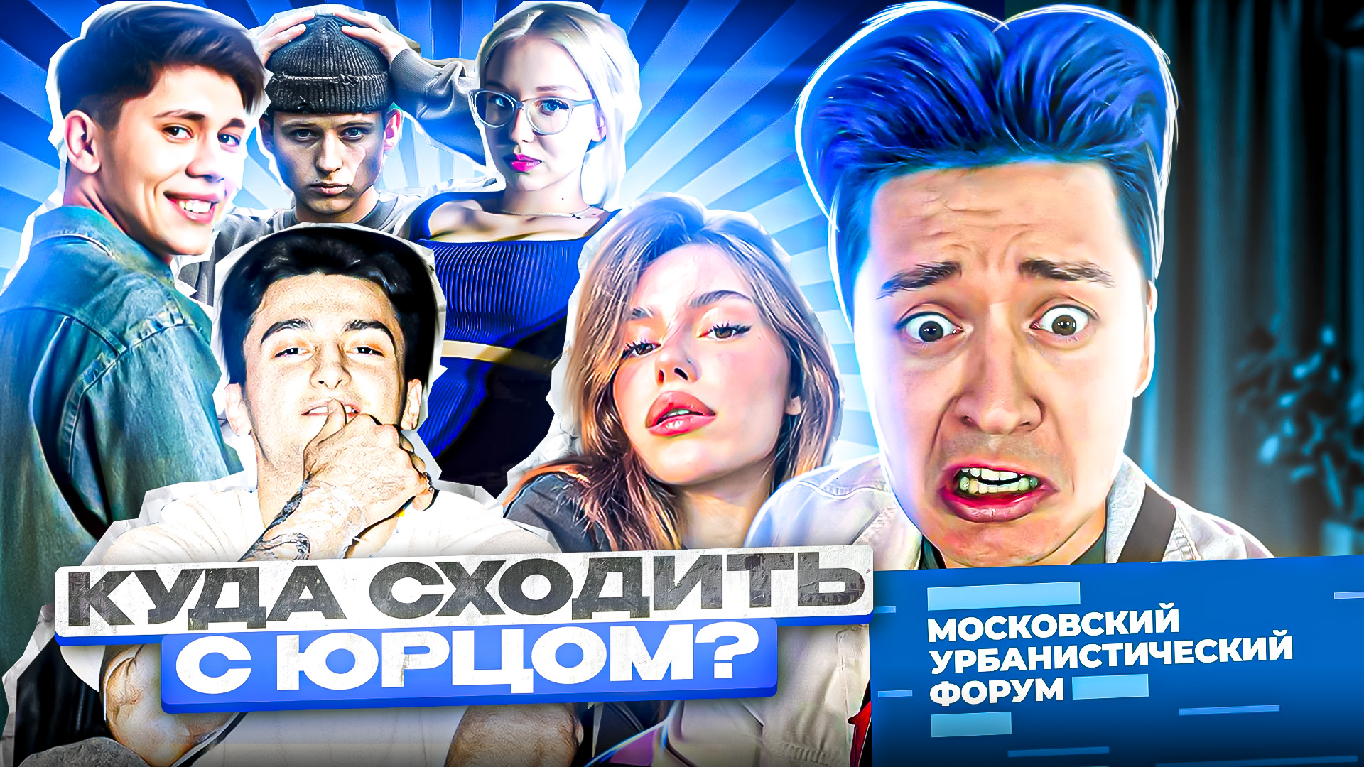 «КУДА СХОДИТЬ? С Юрцом» МОСКОВСКИЙ УРБАНИСТИЧЕСКИЙ ФОРУМ смотреть онлайн