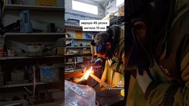 Аврора про 45 резка металла 13 мм. смотреть онлайн