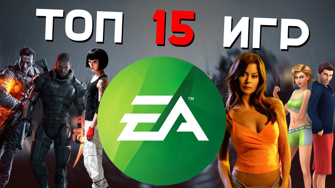 ТОП 15 ИГР ОТ ELECTRONIC ARTS