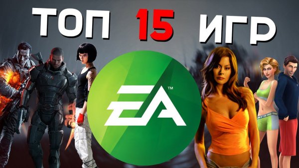 ТОП 15 ИГР ОТ ELECTRONIC ARTS