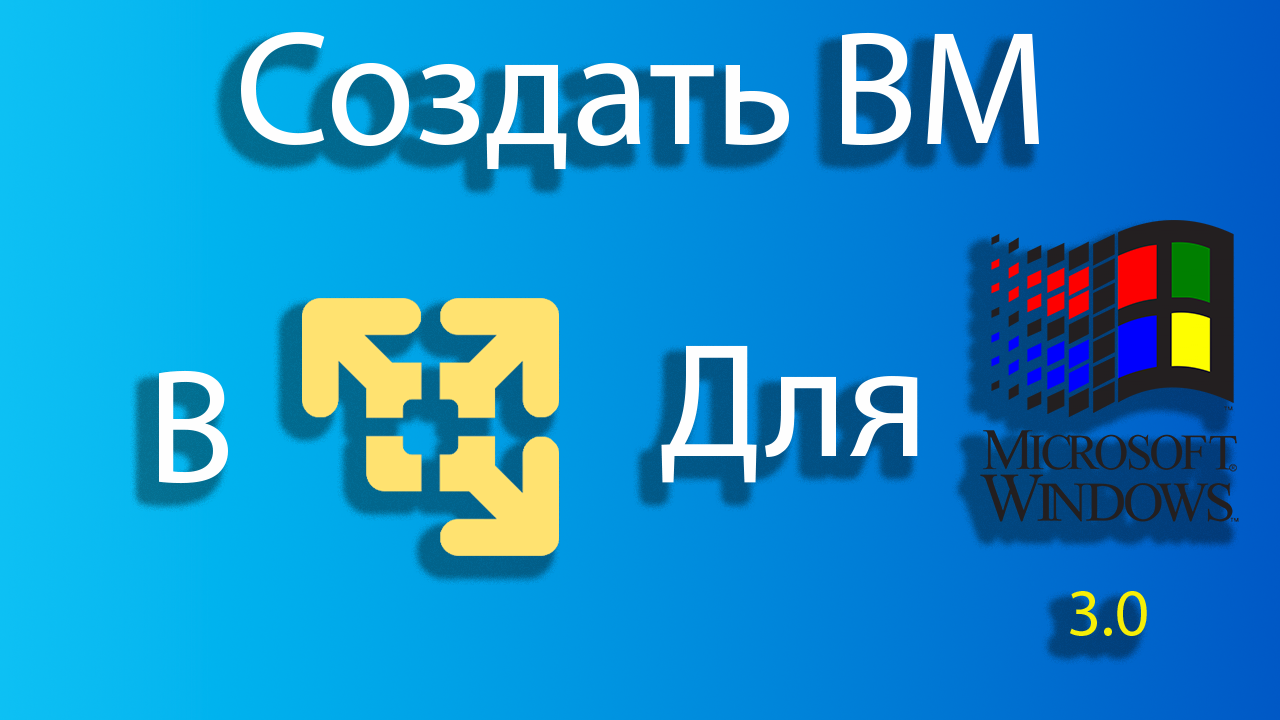 Как создать виртуальную машину для windows 3.0 в vmware смотреть онлайн