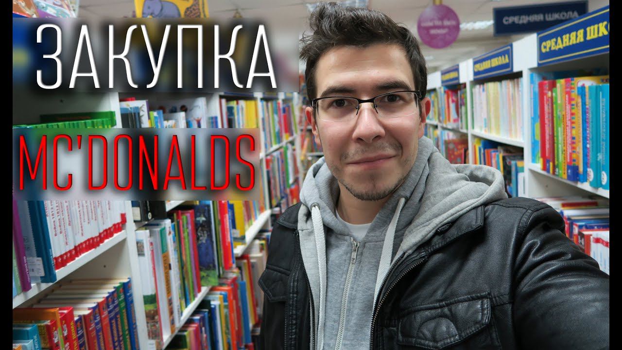 ВлогоДекабрь - Контрольная закупка в Mc'Donalds