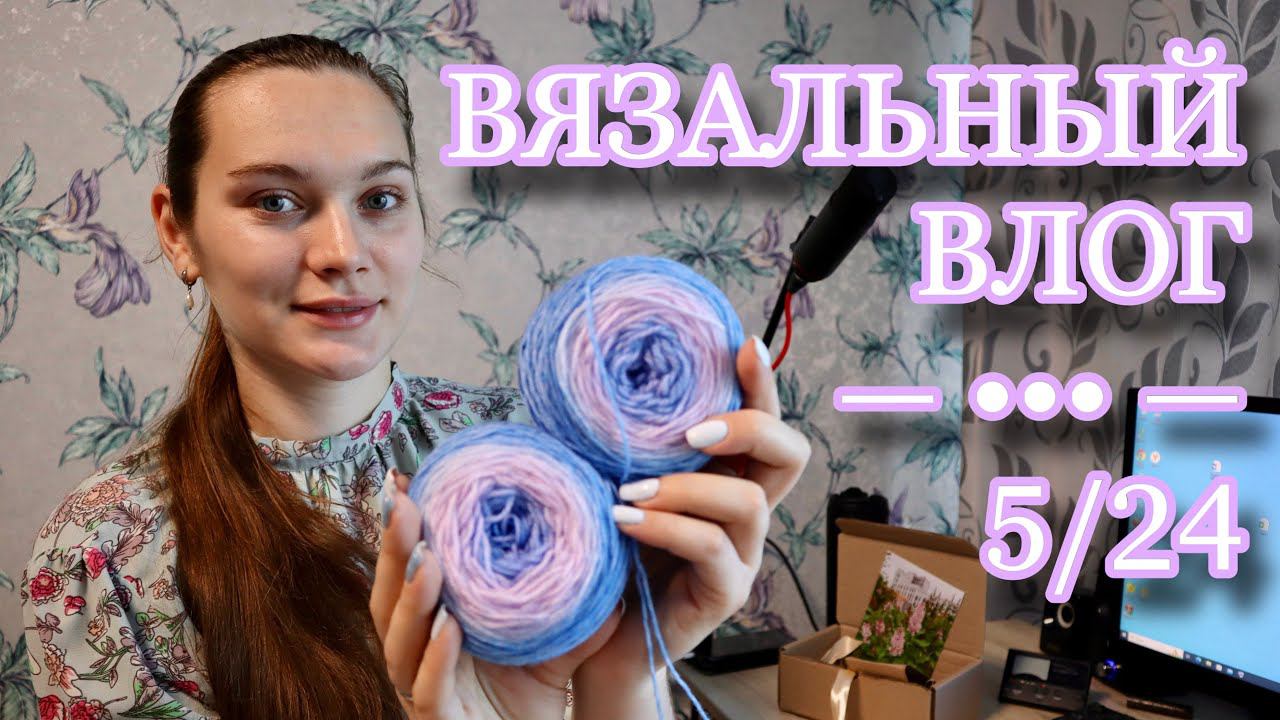 ВЯЗАЛЬНЫЙ ВЛОГ 5/24 | Вяжу свитеры летом | Новые носочки | Пробую пряжу ручного окрашивания смотреть онлайн