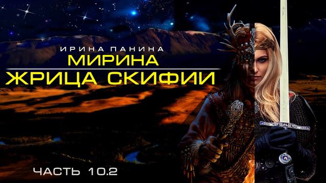 (Глава 10.2) Аудиокнига ۞Алтай۞ Мирина - Жрица Скифии (Принцесса Укока) - Ирина Панина смотреть онлайн