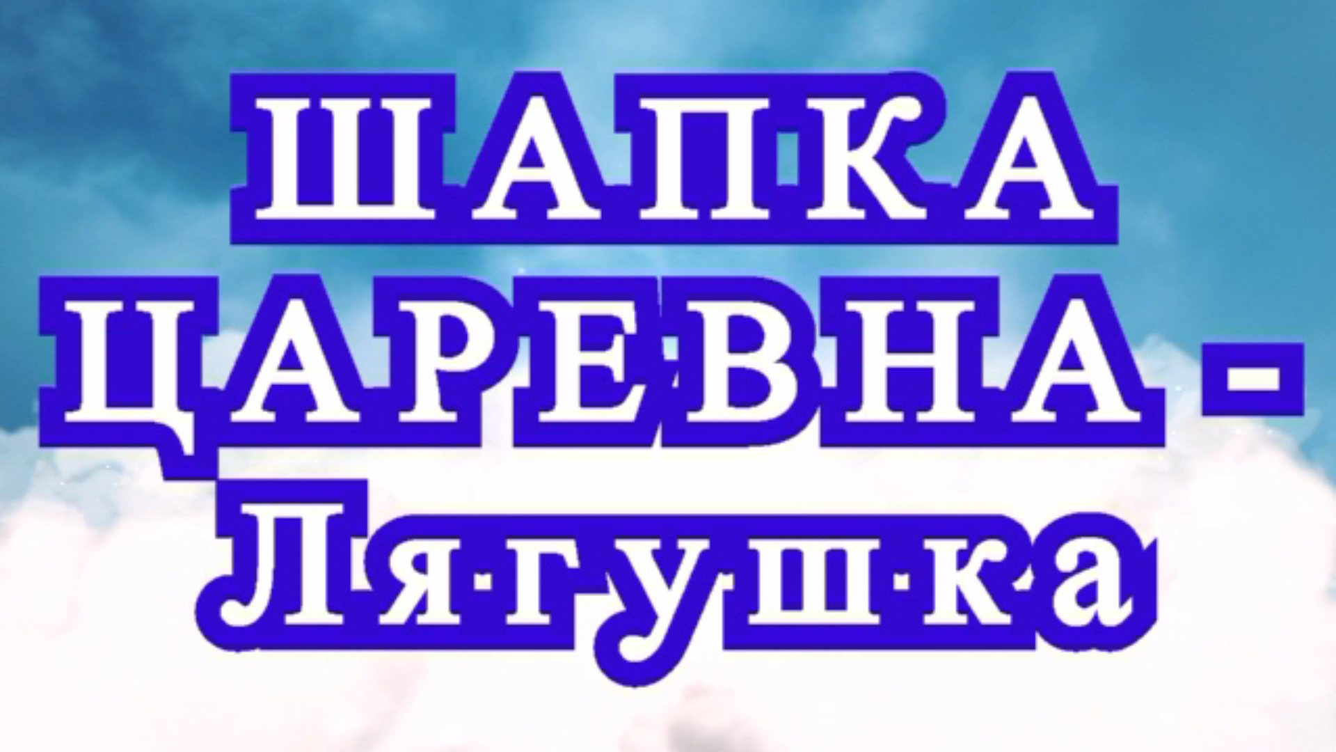 Шапка Царевна-Лягушка крючком - Схемы + Мастер-класс смотреть онлайн