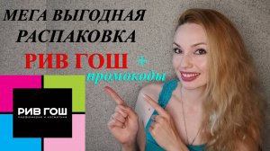 РИВ ГОШ РАДУЕТ! СУПЕР РАСПАКОВКА , ПРОМОКОДЫ, ПОДАРКИ!