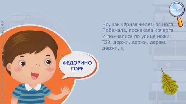 Литературное чтение 2 класс (Урок№40 - К. И. Чуковский «Федорино горе».) смотреть онлайн