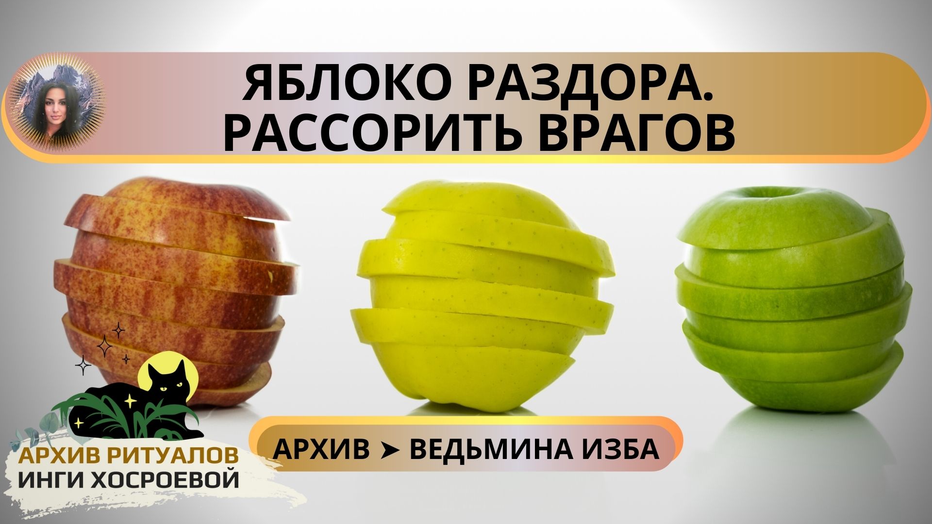 РИТУАЛ «ЯБЛОКО РАЗДОРА». РАССОРИТЬ ВРАГОВ. ДЛЯ ВСЕХ ➤ ВЕДЬМИНА ИЗБА смотреть онлайн