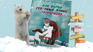 Н. Песочинская_ Как Нойко Северный полюс разукрасил смотреть онлайн