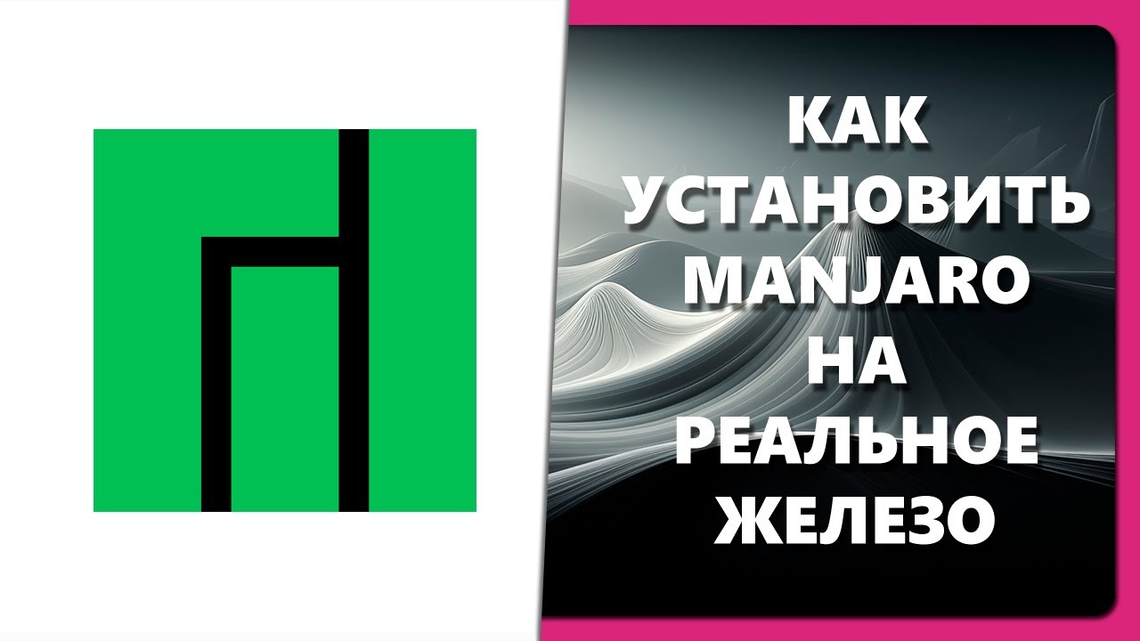 КАК УСТАНОВИТЬ MANJARO НА РЕАЛЬНОЕ ЖЕЛЕЗО смотреть онлайн