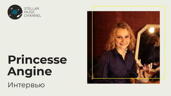 Princesse Angine / интервью на Stellar Music Channel