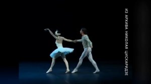 Н Цискаридзе и Э Платель Лебединое озеро 2005