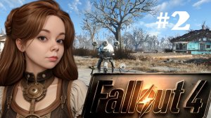 ВСТРЕТИЛА РОБОТА И ОН ЧТО-ТО СКРЫВАЕТ... FALLOUT 4 #2