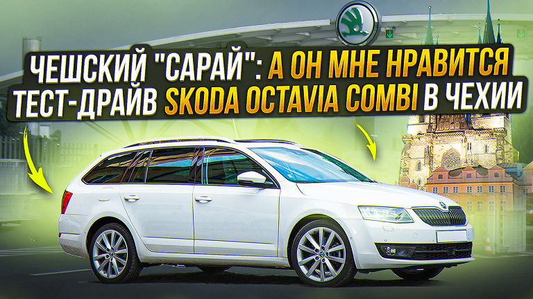 Тест-драйв Skoda Octavia Combi в Чехии, завод и музей Skoda