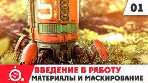 2. Начало работы в Substance Painter 2021 - Часть 01 - Материалы и маскирование.mp4