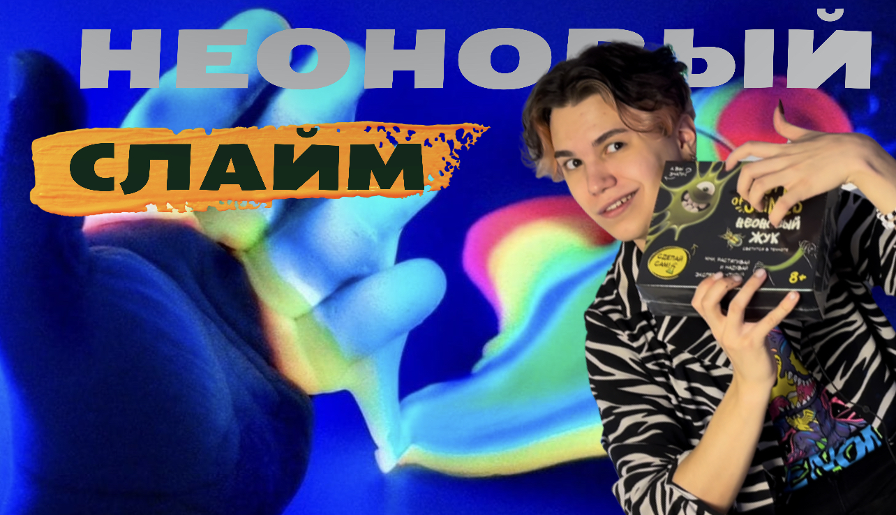 СЛАЙМ СЕЯЕТ ЯРЧЕ ЗВЁЗД ?