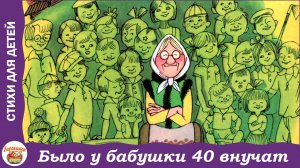 Было у бабушки сорок внучат.  Стихи Агнии Барто
