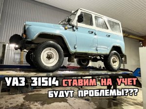 УАЗ 31514 - РЕГИСТРАЦИЯ АВТО 1995 г. (Основные проблемы и вопросы)