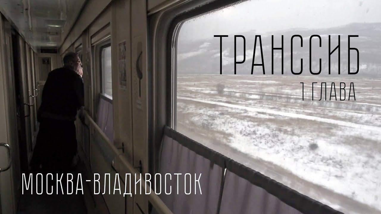 Документальный фильм Транссиб. 1 Глава. Москва-Владивосток. смотреть онлайн
