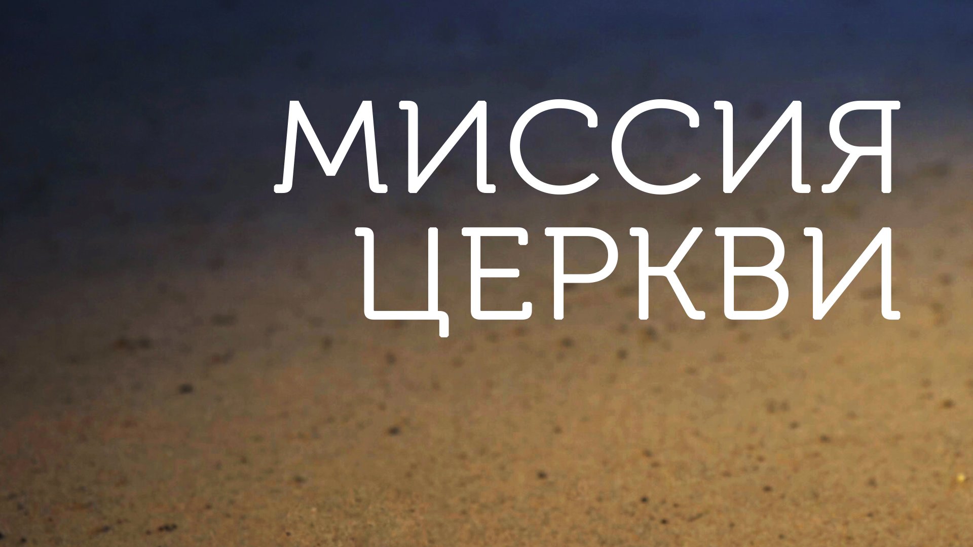 ME5001 Rus 4. Богословие благовестия. Миссия Церкви