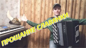 ПРОЩАНИЕ СЛАВЯНКИ для начинающих разбор на баяне Урок №93