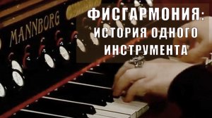 Вологодский музей онлайн / «Фисгармония: история одного инструмента»