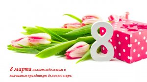 8 МАРТА! С праздником 8 Марта! С Международным Женским Днем!