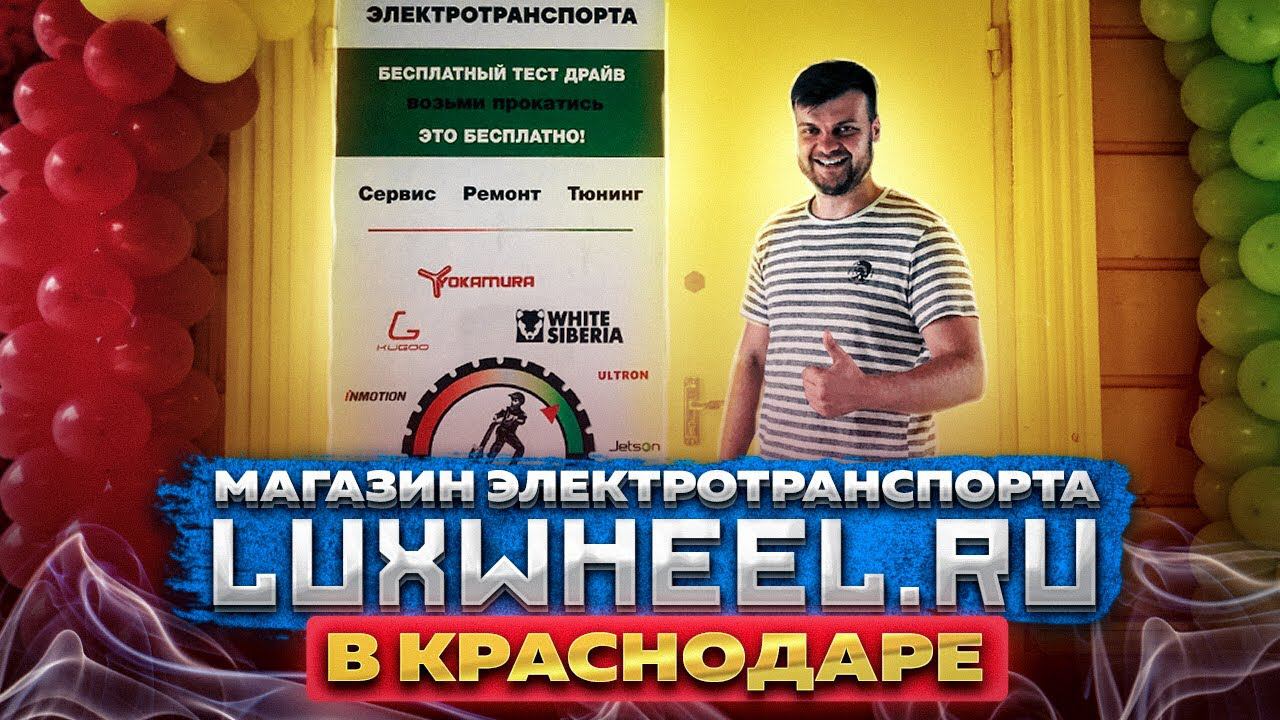 Магазин электротранспорта LuxWheel.ru в КРАСНОДАРЕ - МЫ ОТКРЫЛИСЬ!!! смотреть онлайн
