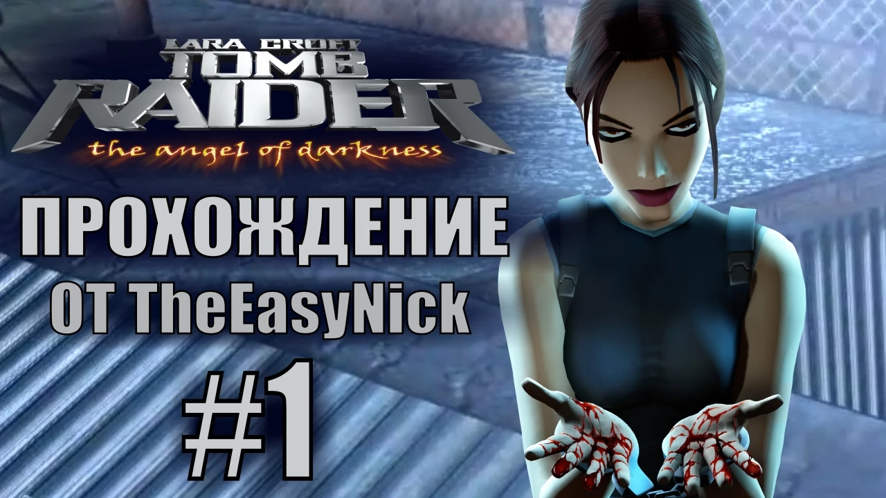 Tomb Raider: The Angel of Darkness. Прохождение. #1. Подозреваемая. смотреть онлайн