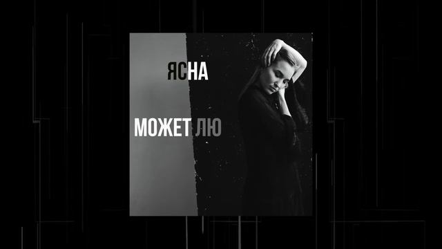 ЯснА - Может Лю (премьера трека) смотреть онлайн