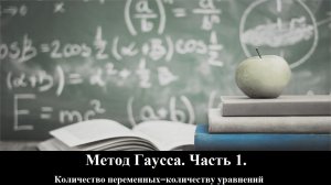 ВЫСШАЯ МАТЕМАТИКА. 1.10. Метод Гаусса. Часть 1. (Без фундаментального и частного решений).